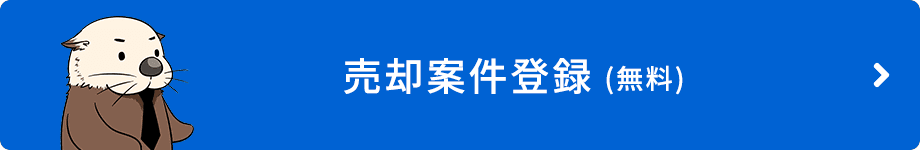 売却案件登録(無料)